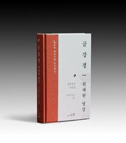 금강경 위대한 명상(양장본 HardCover)