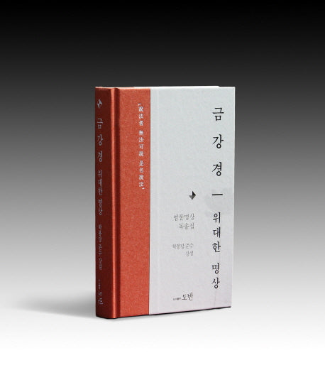 금강경 위대한 명상(양장본 HardCover)