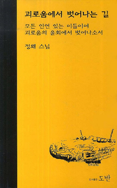 괴로움에서 벗어나는 길