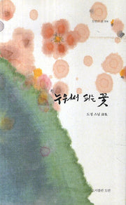 누워서 피는 꽃(도반의 시 4)(반양장)