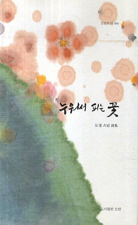 누워서 피는 꽃(도반의 시 4)(반양장)