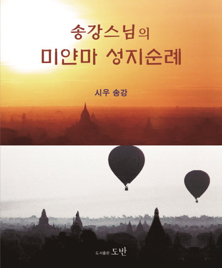 미얀마 성지순례(송강 스님의)(양장본 HardCover)