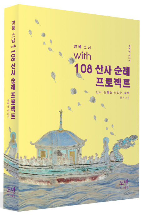 108 산사 순례 프로젝트: 첫번째 이야기(향록 스님 with)