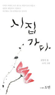 시집가다(양장본 HardCover)