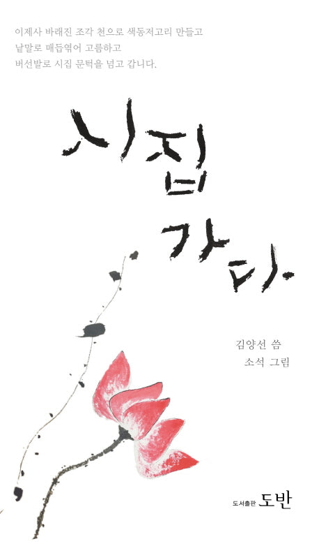 시집가다(양장본 HardCover)
