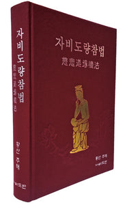 자비도량참법(양장본 Hardcover)