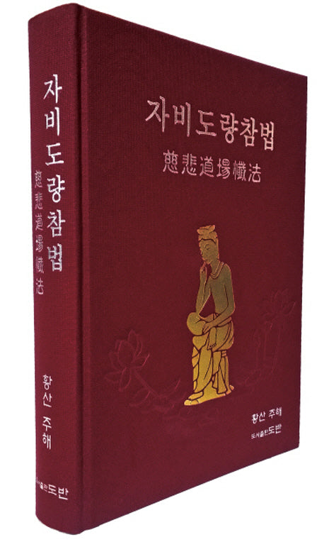 자비도량참법(양장본 Hardcover)