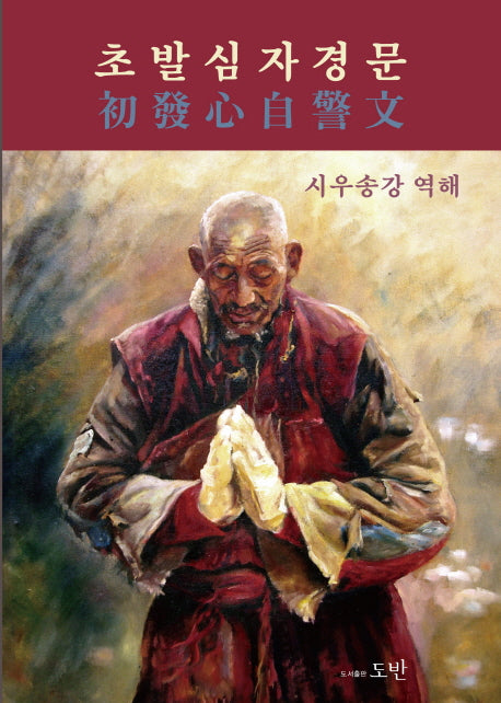 초발심자경문(양장본 Hardcover)