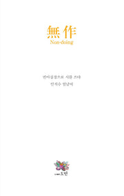 무작(Non-doing)
