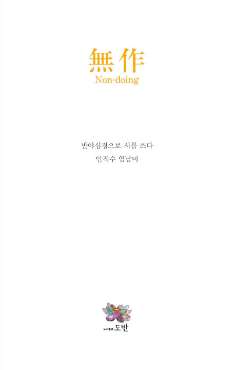 무작(Non-doing)