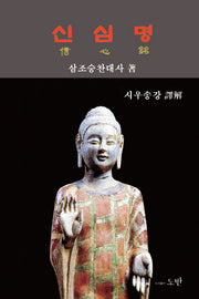 신심명(양장본 Hardcover)