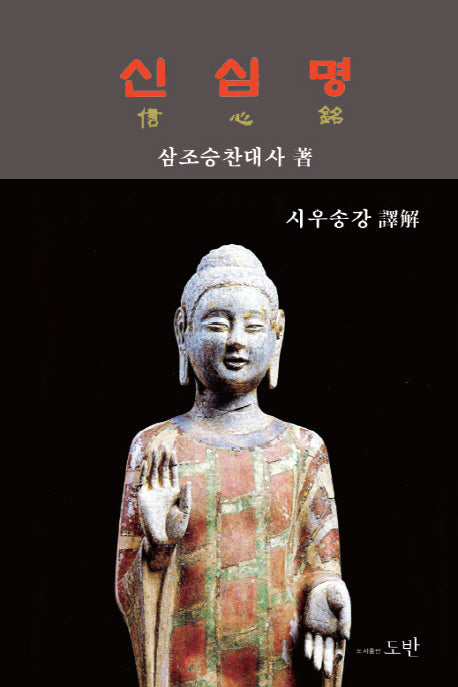 신심명(양장본 Hardcover)