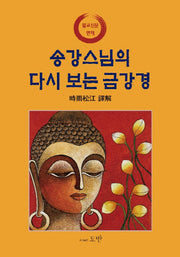 송강스님의 다시 보는 금강경(양장본 HardCover)