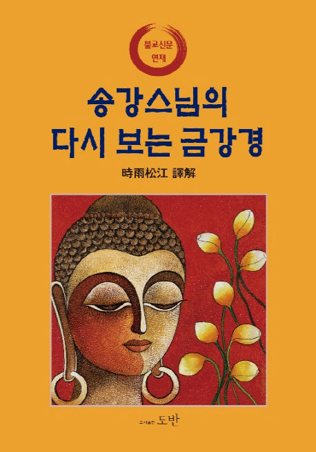송강스님의 다시 보는 금강경(양장본 HardCover)