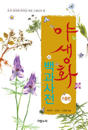 야생화 백과사전: 가을편