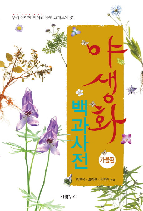 야생화 백과사전: 가을편