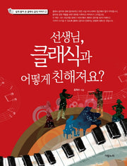 선생님, 클래식과 어떻게 친해져요?(쉽게 풀어 쓴 클래식 음악 이야기 2)