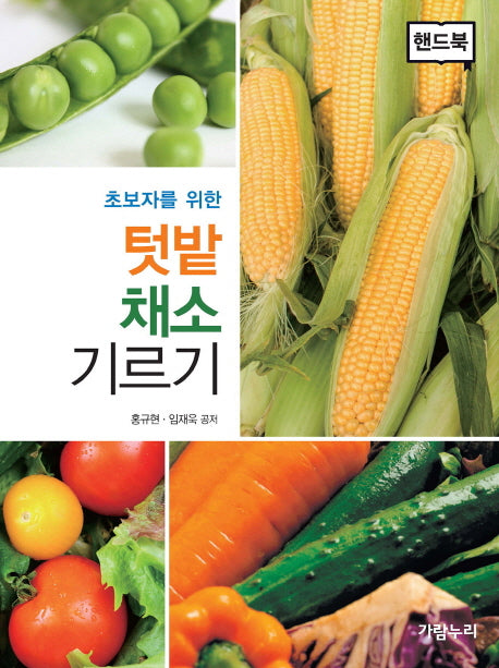 텃밭 채소 기르기(핸드북)(초보자를 위한)