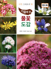 가을에 핀 풀꽃도감(핸드북)