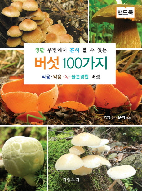 버섯 100가지(핸드북)(생활 주변에서 흔히 볼 수 있는)