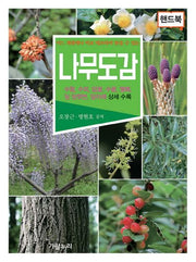 나무도감(핸드북)