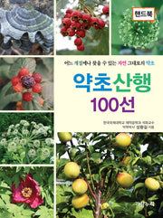 약초산행 100선