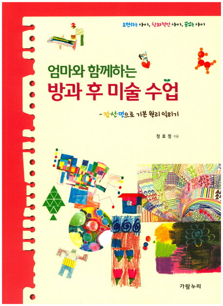 방과 후 미술 수업: 점 선 면으로 기본 원리 익히기(엄마와 함께하는)