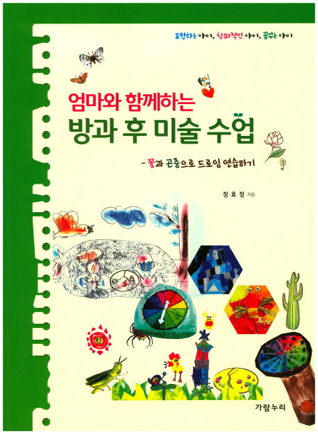 방과 후 미술 수업: 꽃과 곤충으로 드로잉 연습하기(엄마와 함께하는)