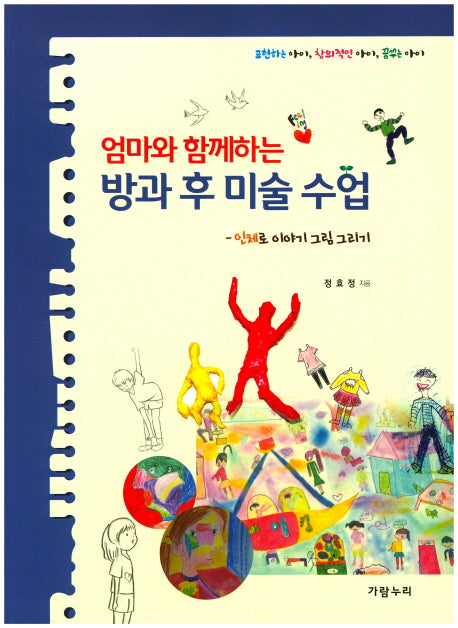 방과 후 미술 수업: 인체로 이야기 그림 그리기(엄마와 함께하는)