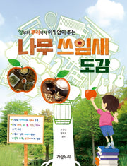 나무 쓰임새 도감(잎부터 뿌리까지 아낌없이 주는)