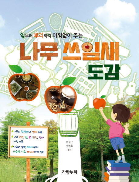 나무 쓰임새 도감(잎부터 뿌리까지 아낌없이 주는)