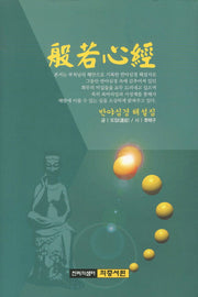 반야심경(반야심경 해설집)(양장본 Hardcover)
