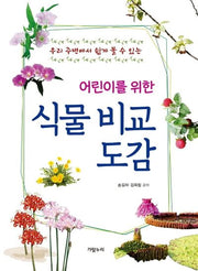 식물비교도감(어린이를 위한)(양장본 Hardcover)