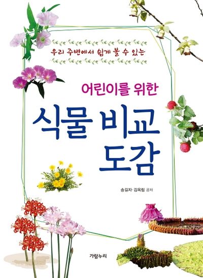 식물비교도감(어린이를 위한)(양장본 Hardcover)