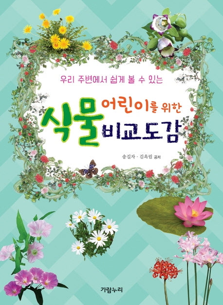 어린이를 위한 식물 비교도감(보급판)(우리 주변에서 쉽게 볼 수 있는)