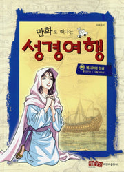성경여행 10: 메시야의 탄생(만화로 떠나는)(양장본 HardCover)