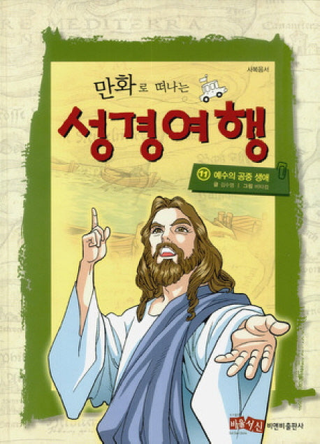 성경여행 11: 예수의 공중 생애(만화로 떠나는)(양장본 HardCover)