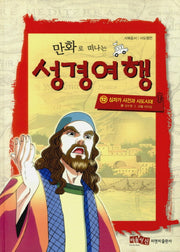 성경여행 12: 십자가 사건과 사도시대(만화로 떠나는)(양장본 Hardcover)