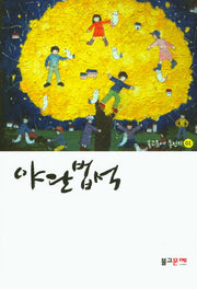 야단법석(불교문예 동인지 1)