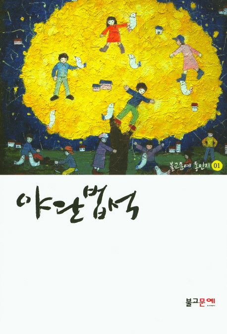 야단법석(불교문예 동인지 1)
