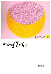 야단법석 2(불교문예 동인지 2)