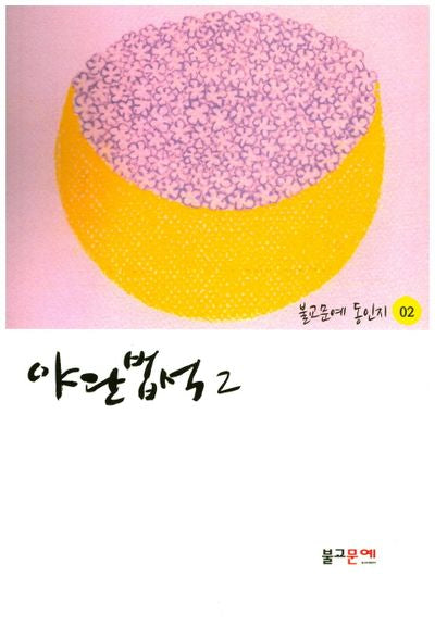 야단법석 2(불교문예 동인지 2)
