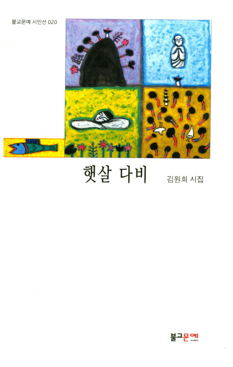 햇살 다비(불교문예 시인선 20)