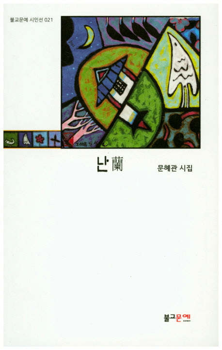 난(불교문예 시인선 21)