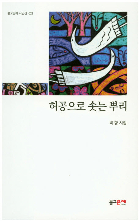 허공으로 솟는 뿌리(불교문예 시인선 22)