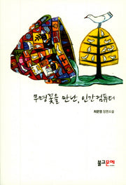 무명꽃을 만난, 인간 컴퓨터