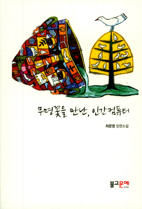 무명꽃을 만난, 인간 컴퓨터