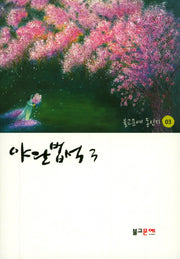 야단법석 3(불교문예 동인지 3)