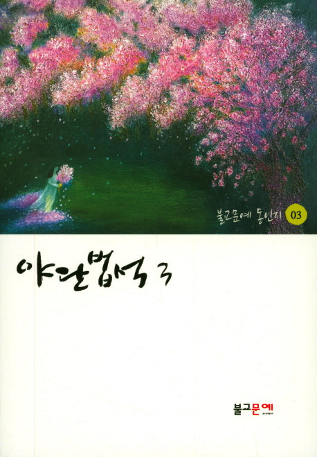 야단법석 3(불교문예 동인지 3)