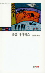 울음 바이러스(불교문예 시인선 25)